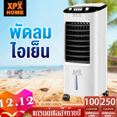 XPX พัดลมไอเย็น เครื่องปรับอากาศ เคลื่อนปรับอากาศเคลื่อนที่สีขาว เครื่องปรับอากาศเคลื่อนที่ได้ ถังเก็บน้ำความจุ 5 ลิตร ปรับระดับแรงลมได้ 3 ระดับ Air Cooler FL1602 XPX พัดลมไอเย็น เครื่องปรับอากาศ เคลื่อนปรับอากาศเคลื่อนที่สีขาว เครื่องปรับอากาศเคลื่อนที่ได้ ถังเก็บน้ำความจุ 5 ลิตร ปรับระดับแรงลมได้ 3 ระดับ Air Cooler FL1602
