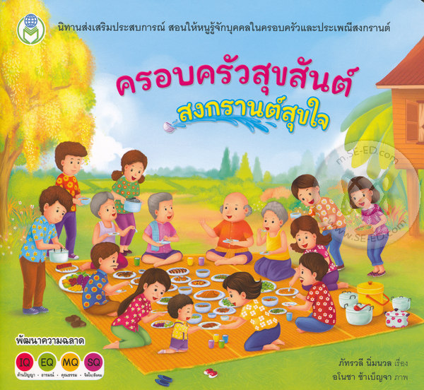ครอบครัวสุขสันต์ สงกรานต์สุขใจ ราคา 75 บาท*ส่งฟรี