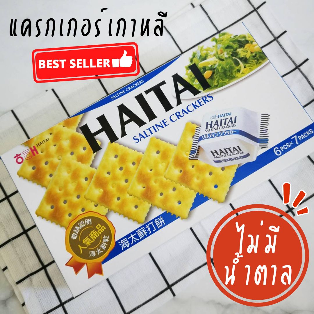 HAITAI Saltine Cracker Sugar Free 90 kcal. Made in Korea Biscuit Coffee Break Breakfast 141 g. ราคา 95 บาท*ส่งฟรี