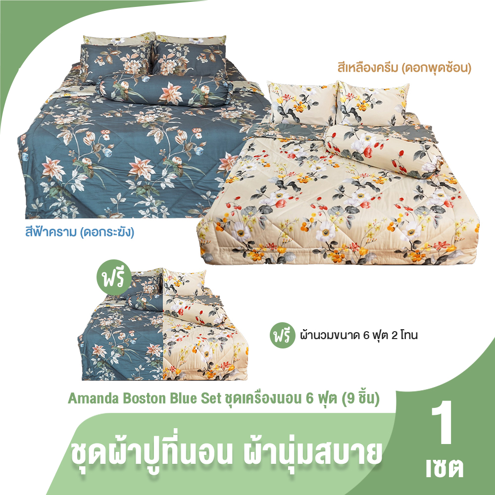 (ของแท้ 100%) Boston Blue Set ชุดเครื่องนอนครบเซต 9 ชิ้น ผ้าปูที่นอน ปลอกหมอน ปลอกหมอนข้าง พร้อมของแถม ราคา 1,290 บาท*ส่งฟรี