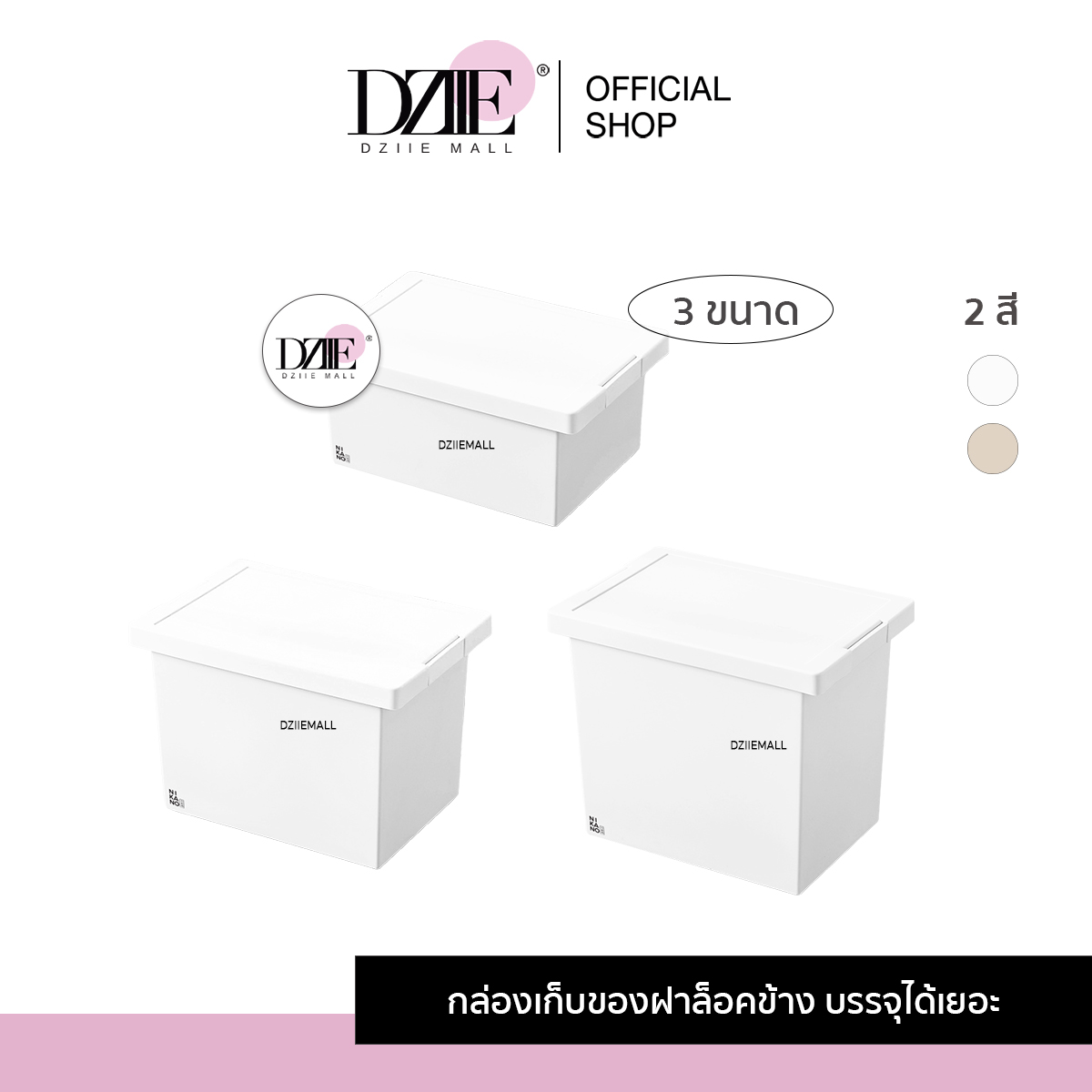 Dziiemall Storage Box Side Lock กล่องเก็บของฝาล็อคข้าง พลาสติก ใส่เสื้อผ้า ลังใส่ของ เก็บชุดชั้นใน กล่องฝาปิด 1ชิ้น ราคา 225 บาท*ส่งฟรี