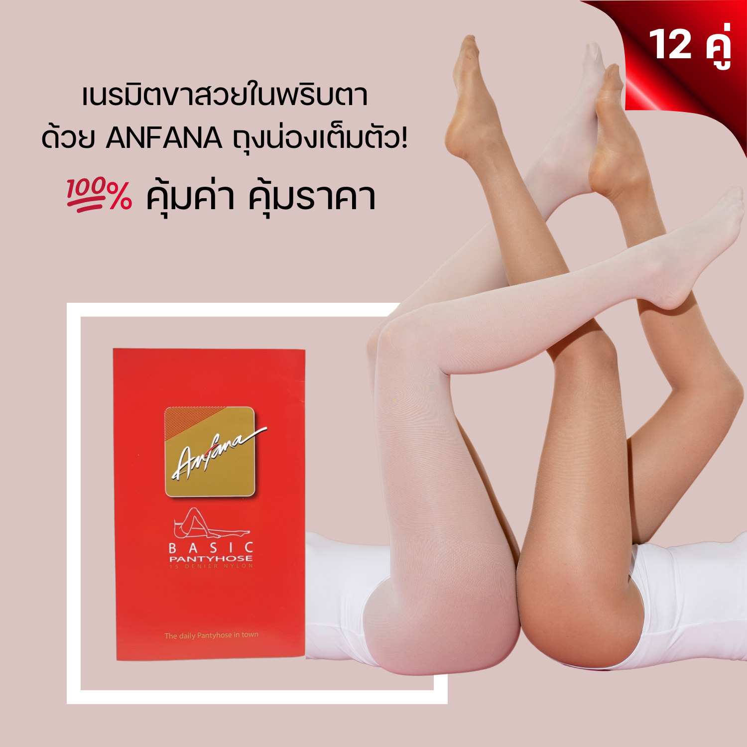 [สุดคุ้ม ยกโหล] Anfana ถุงน่อง ซองแดง ถุงน่องขาเนียน เต็มตัว ผิวเนียน สวย เนื้อเนียน 11 สีให้เลือก NSR-AFPH * NSB-FRID01 * NML-HSSP01 * ราคา 345 บาท*ส่งฟรี