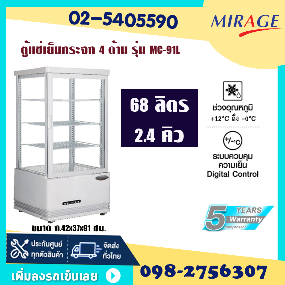 ตู้เย็น Mirage ตู้แช่เบเกอรี่ ตู้แช่เค้ก กระจกสี่ด้าน MC-91L ขนาด 2.4 คิว 68 ลิตร และ MC-111L 3.5 คิว 98 ลิตร หน้าจอดิจิตอลไฟ LED ระบบ No Frost ประกัน 5 ปีออกใบกำกับภาษีได้