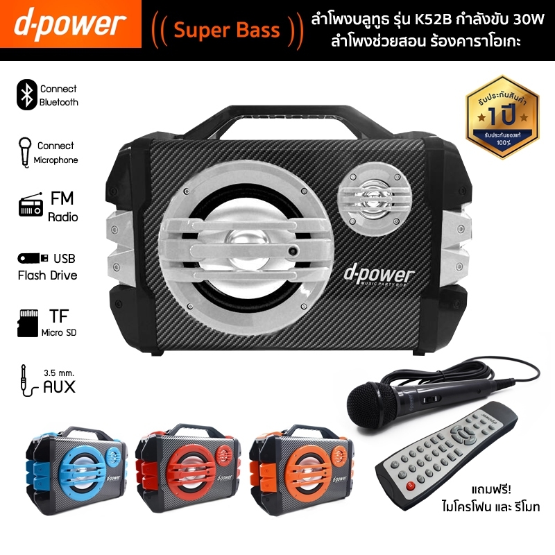 ลำโพงบลูทูธ d-power รุ่น K52B รับประกัน 1 ปี Bluetooth Speaker 30W แบตฯ 2000mAh แถมไมโครโฟนมีสาย ที่ชาร์จ รีโมท สายสะพาย