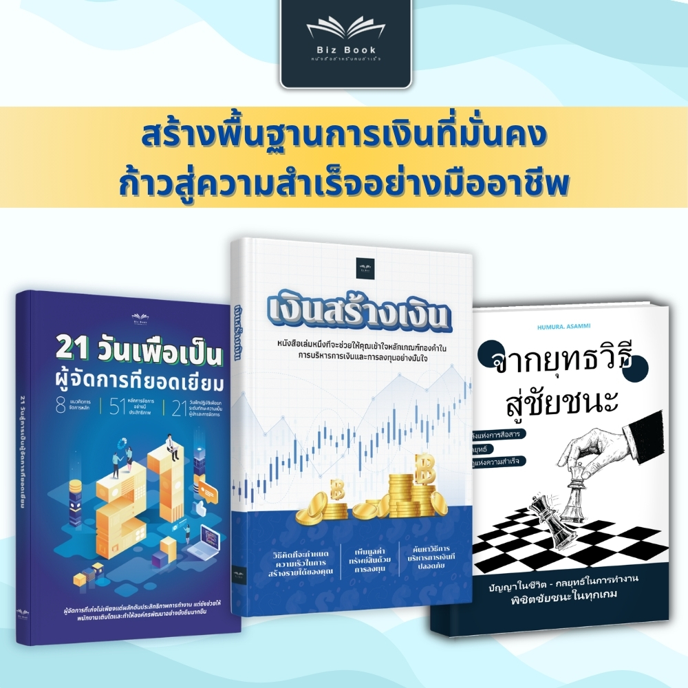Book Series: Money Makes Money + from Strategy to Success + 21 Days to Becoming a Great Manager - Biz Book ราคา 399 บาท*ส่งฟรี