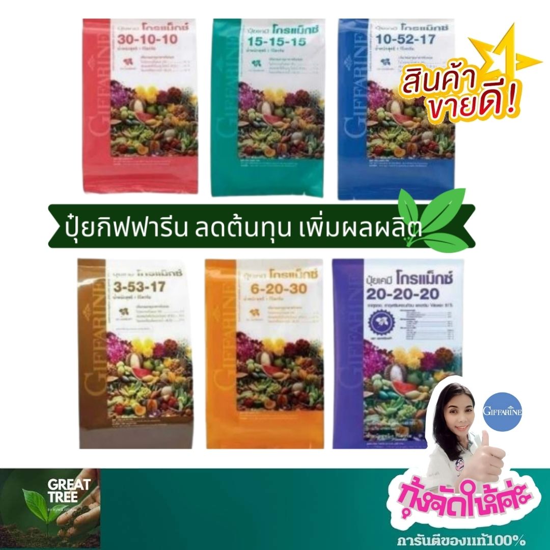 ปุ๋ย ปุ๋ยทางใบ ปุ๋ยเกล็ด ปุ๋ยโกรแม็กซ์ ปุ๋ย ชีวภาพบำรุงต้นไม้ ใช้ได้กับพืชทุกชนิด ลดต้นทุน และเพิ่มผลผลิต ราคา 267 บาท*ส่งฟรี