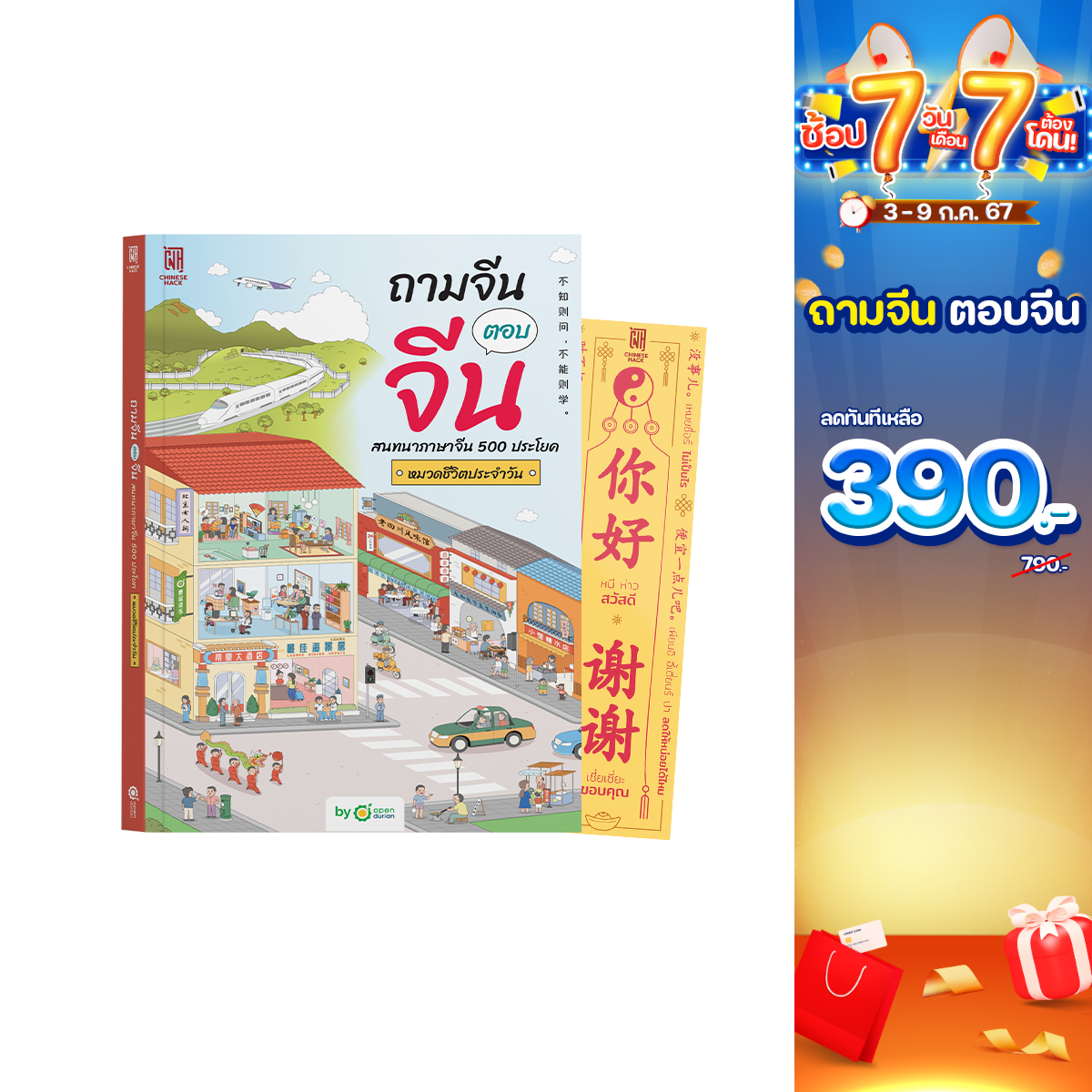 ถามจีน ตอบจีน สนทนาภาษาจีน 500 ประโยค หมวดชีวิตประจําวัน หนังสือภาษาจีน ภาษาจีน หนังสือเรียนภาษาจีน OpenDurian ราคา 490 บาท*ส่งฟรี