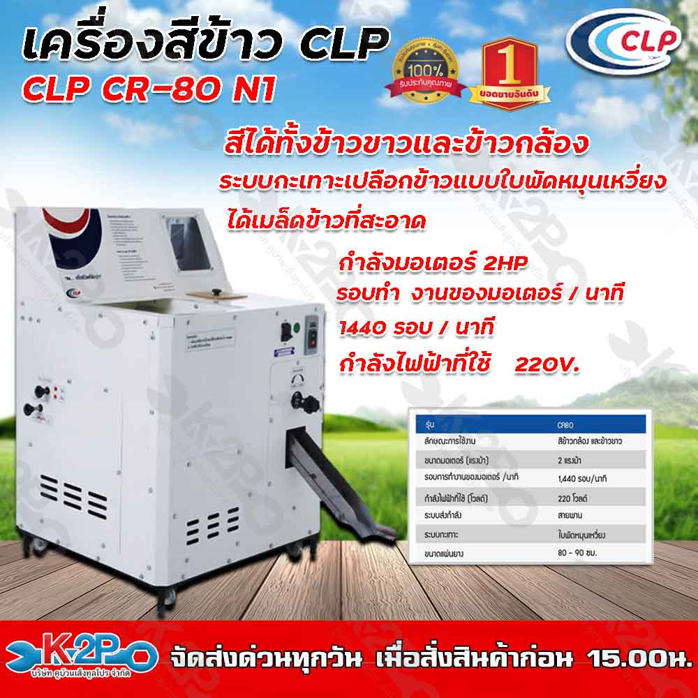 เครื่องสีข้าวCLPรุ่นCR-80N1 4ระบบสีได้ทั้งข้าวขาวและข้าวกล้อง กระเทาะด้วยเทคโนโลยีแบบใบพัดหมุนเหวี่ยงจากญี่ปุ่น ชนะเลิศอันดับ1ประเทศไทย ราคา 35,900 บาท*ส่งฟรี