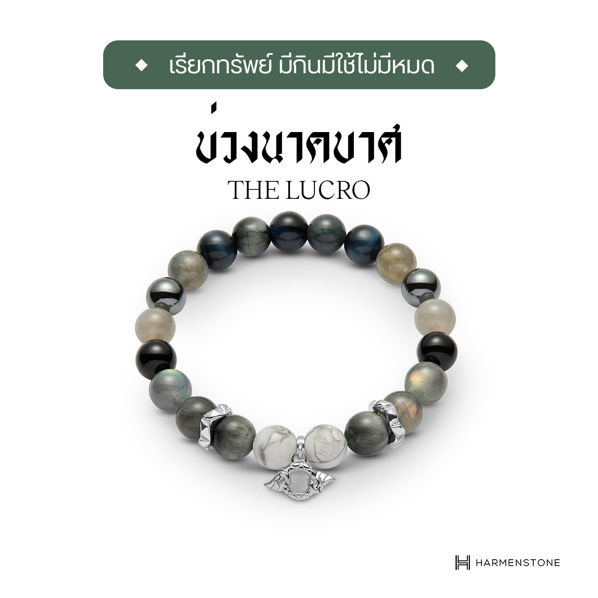 กำไลข้อมือบ่วงนาคบาศ - The Lucro (ผ่านพิธีบวงสรวงปลุกเสก) HARMENSTONE ราคา 7,138 บาท*ส่งฟรี