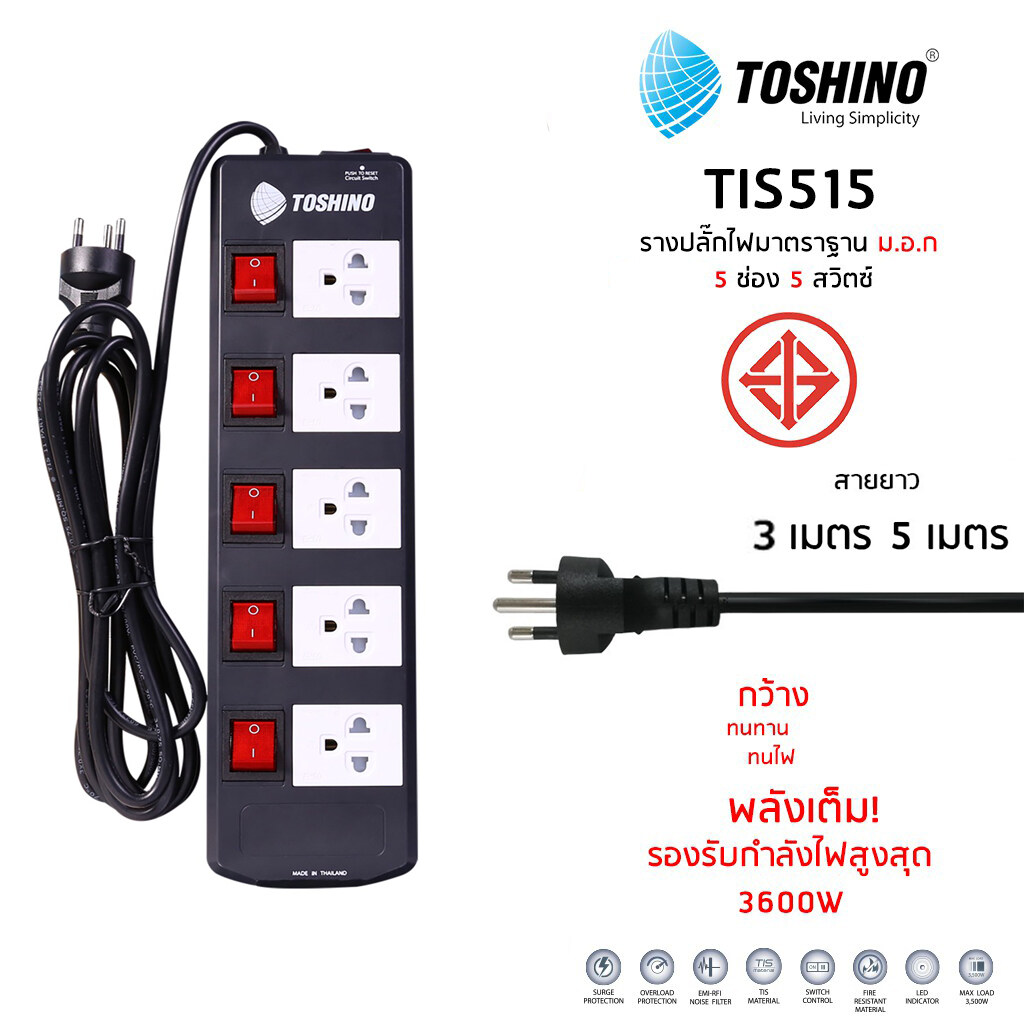 ปลั๊กไฟ Toshino 3/5 ช่อง 3 เมตร และ 5 เมตร TIS515 ป้องกันไฟกระชาก รับไฟได้ 16A 3600W