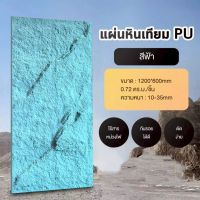 ผนังหินเทียม วัสดุหินเทียม PU เสมือนจริง 3D ปลอดภัยไม่ติดไฟง่าย