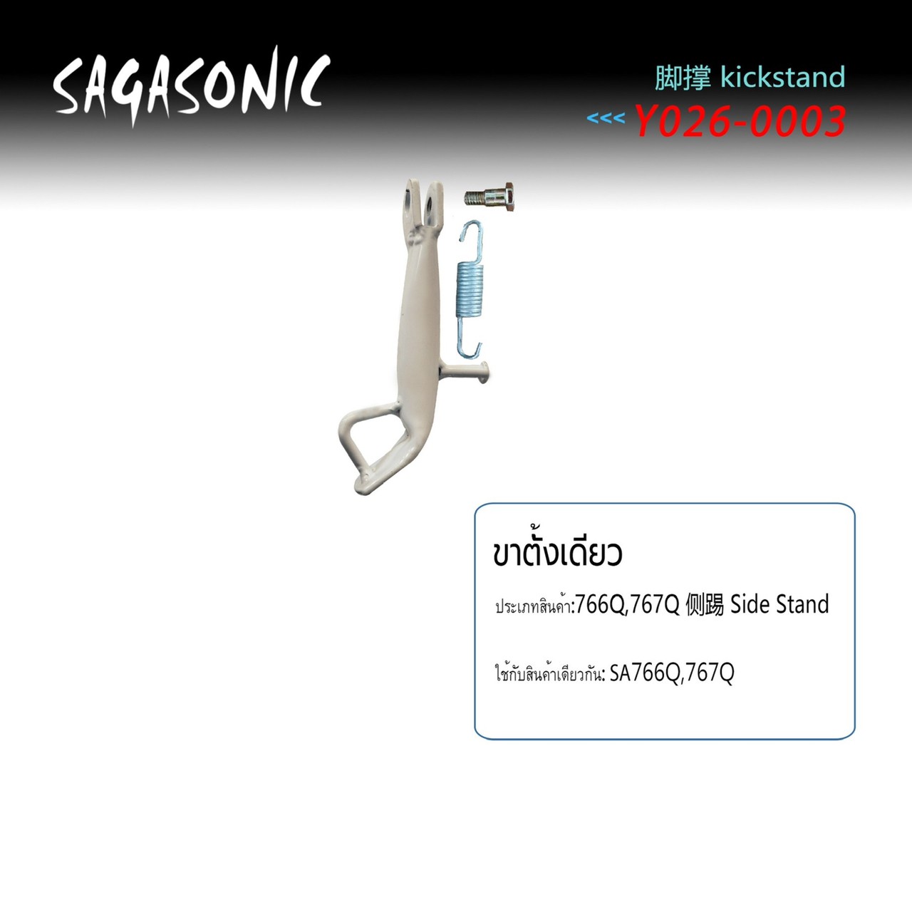 ขาตั้งเดียวจักรยานไฟฟ้า อะไหล่จักรยานไฟฟ้า สกู๊ดเตอร์ไฟฟ้า SAGASONIC รุ่น SA-766Q/767Q ราคา 90 บาท*ส่งฟรี