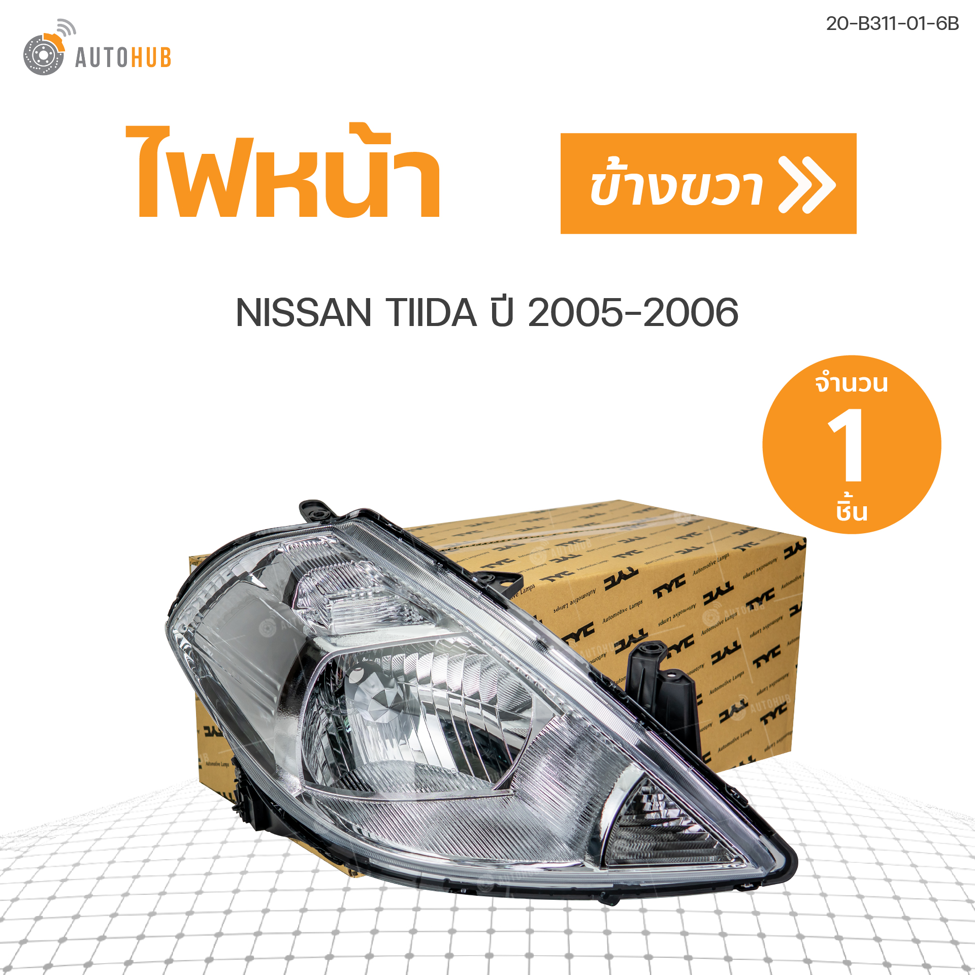 ไฟหน้า NISSAN TIIDA ปี 2005-2006 นิสสัน ทีด้า TYC (ราคา 1 ดวง) ราคา 2,145 บาท*ส่งฟรี