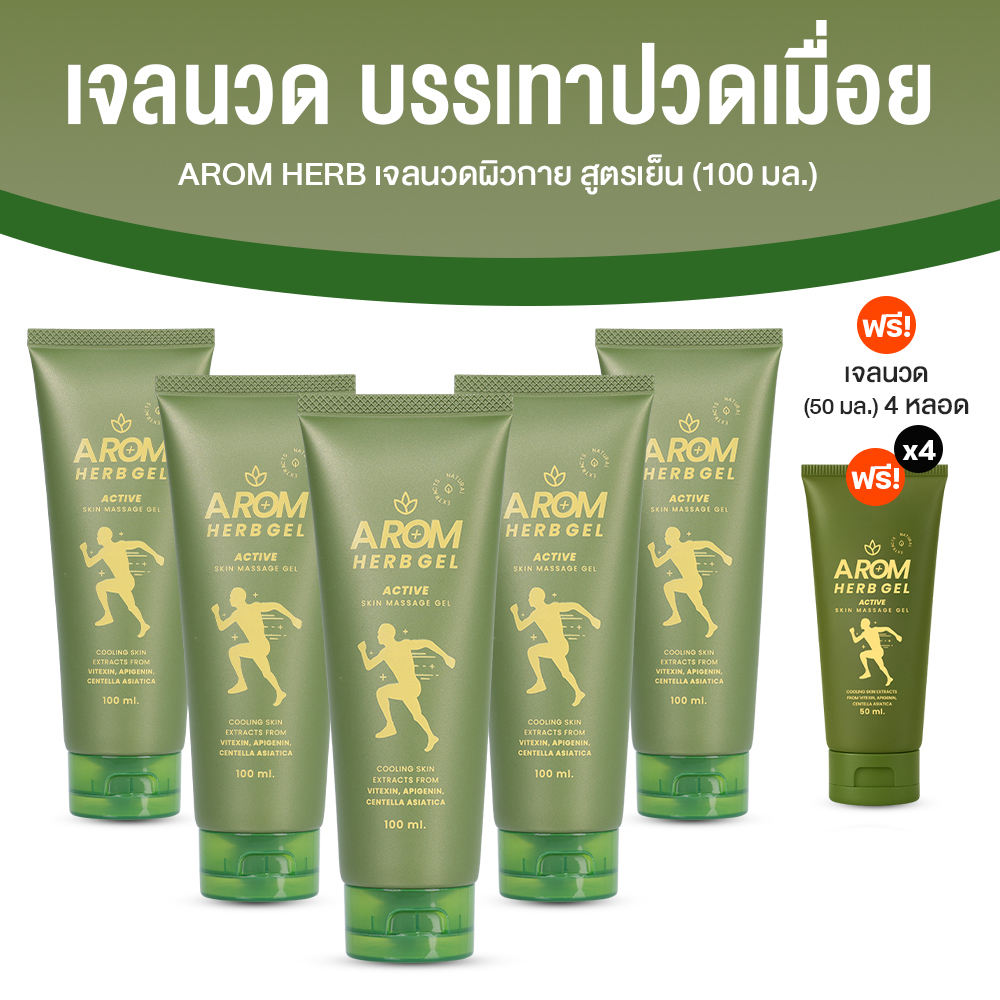 Arom Herb Body Massage Gel, Arom Herb (Cold Formula), Size 100 Ml. 5 Tubes ราคา 999 บาท*ส่งฟรี