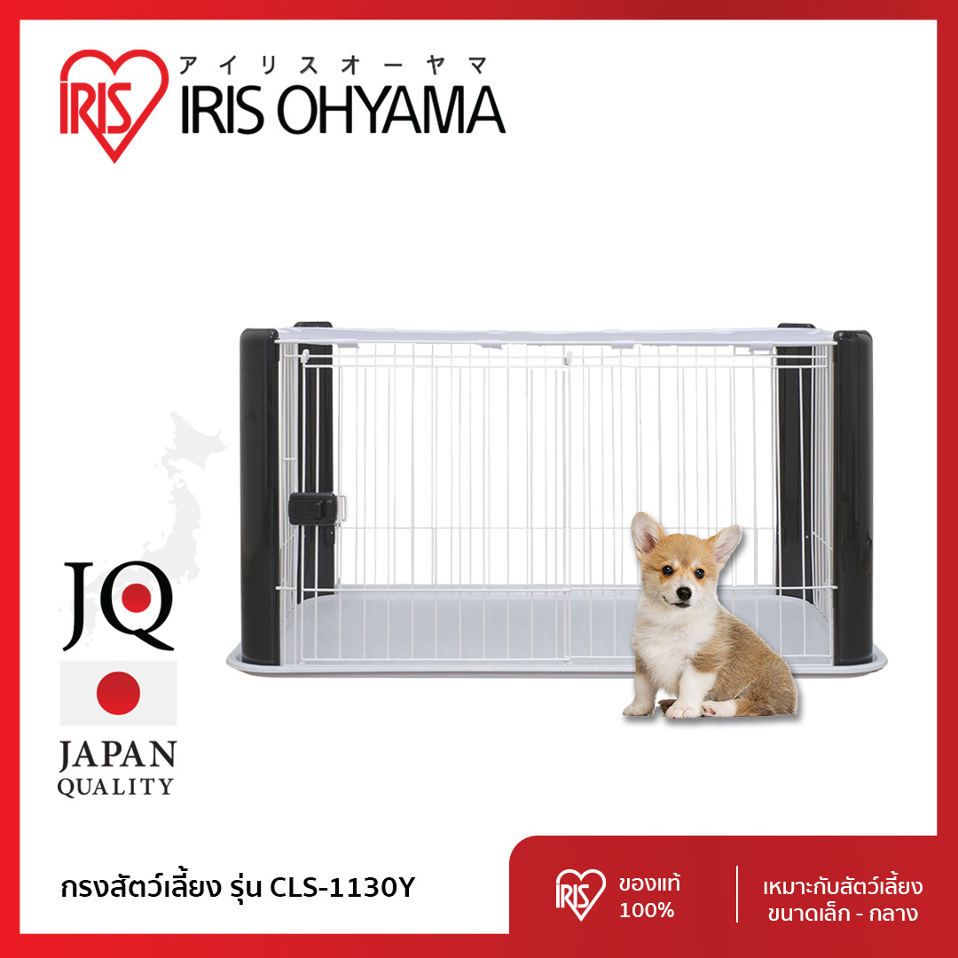 กรงสุนัข กรงน้องหมา คอกสุนัข ไอริส โอยามะ IRIS OHYAMA รุ่น CLS-1130Y ราคา 1,830 บาท*ส่งฟรี