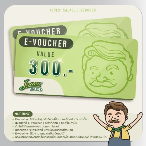 [E-Voucher] Jones Salad 300.- คูปองเงินสดโจนส์สลัดมูลค่า 300 บาท (ทานที่ร้าน และสั่งกลับบ้าน)