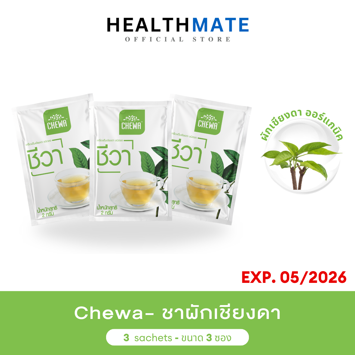 Chewa ชีวา ชนิดชาชง ทดลอง 3 ซอง สารสกัด ผักเชียงดา แนะนำ เบาหวาน ควบคุมระดับน้ำตาล ถูกชัวร์ ราคา 159 บาท*ส่งฟรี
