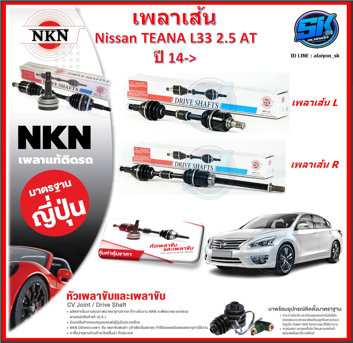 เพลาเส้น เพลาขับ NKN Nissan TEANA L33 2.5 AT ปี 14-> (Made in JAPAN)ประกัน1ปี20,000โล ส่งฟรี ราคา 4,160 บาท*ส่งฟรี