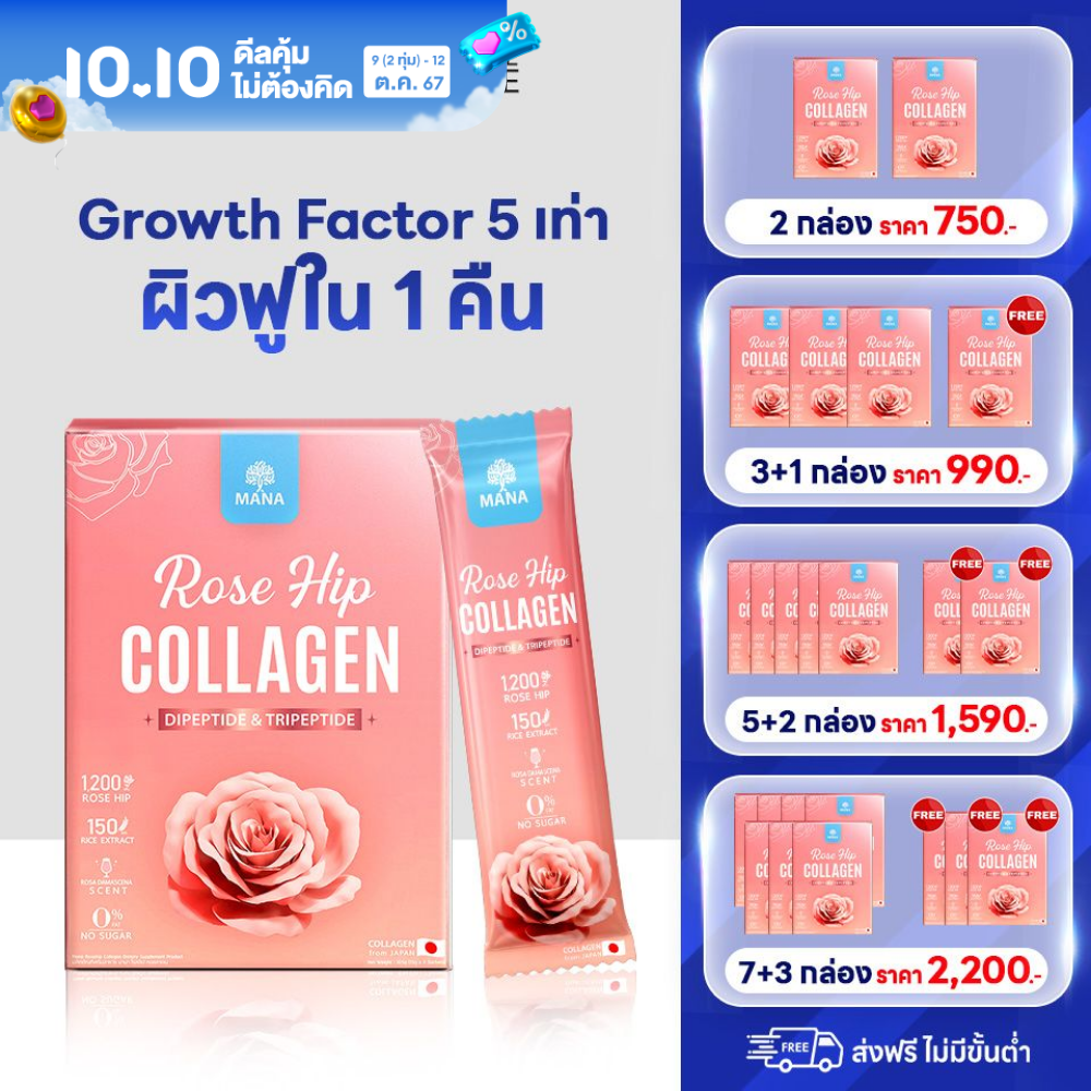 [10.10] มานา โรสฮิป คอลลาเจน ญาญ่า Mana RoseHip Collagen คอลลาเจนมานา ไดเปปไทด์ ช่วยผิว กระจ่างใส บำรุงผิว เรียบเนียน (7ซอง/กล่อง) ส่งฟรี Yanhee Glam ราคา 390 บาท*ส่งฟรี