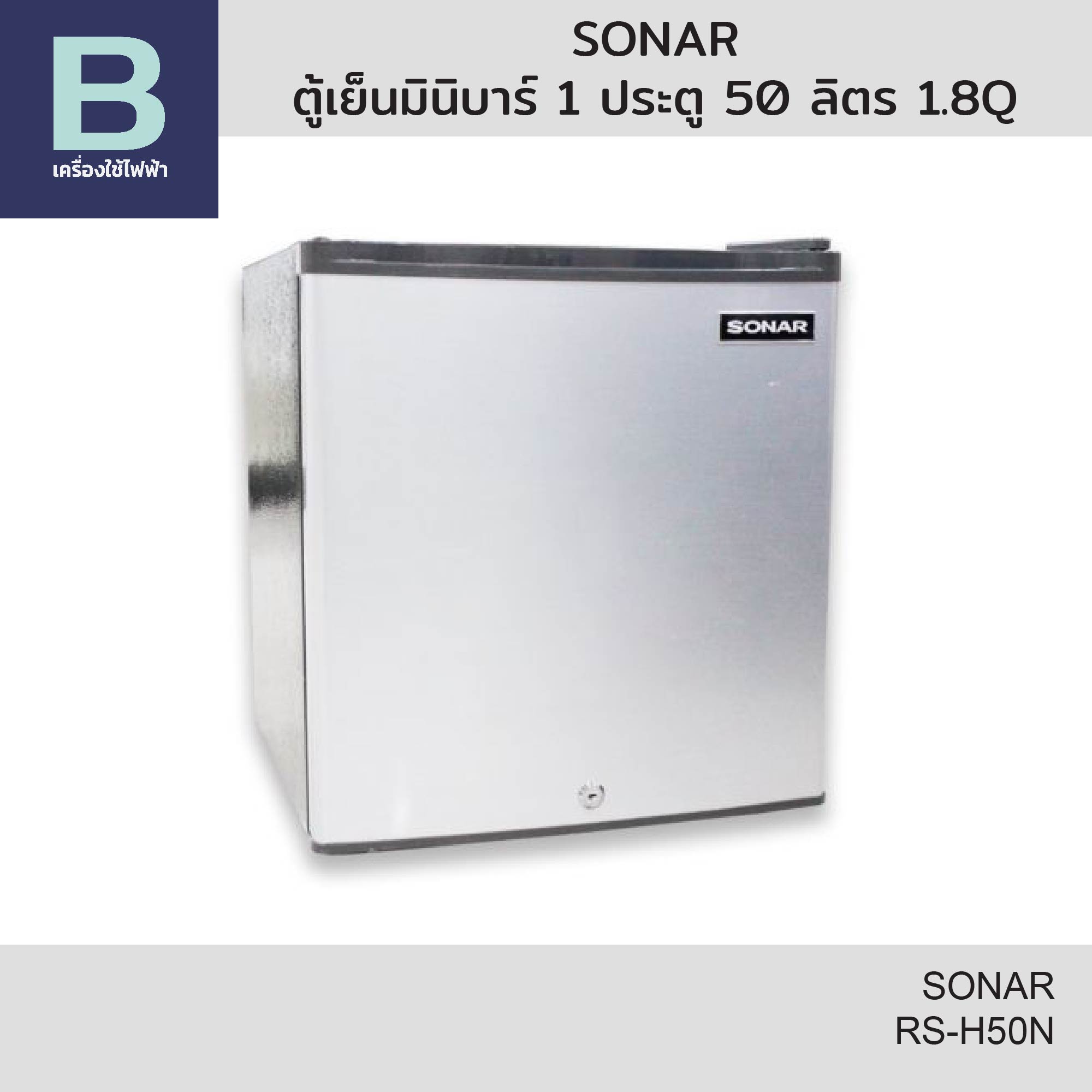 SONAR ตู้เย็น ตู้เย็นมินิบาร์ 1 ประตู 50 ลิตร 1.8Q รุ่น RS-H50N ราคา 1,924 บาท*ส่งฟรี
