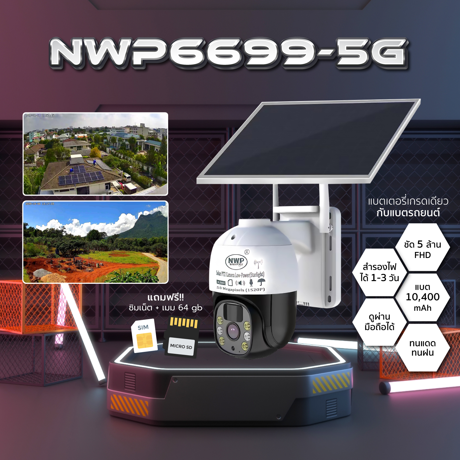 NWP6699-5G กล้องวงจรปิดโซล่าเซลล์ใส่ซิม แถมซิม แถมเมม 64 GB รับประกัน 1 ปี ราคา 2,590 บาท*ส่งฟรี