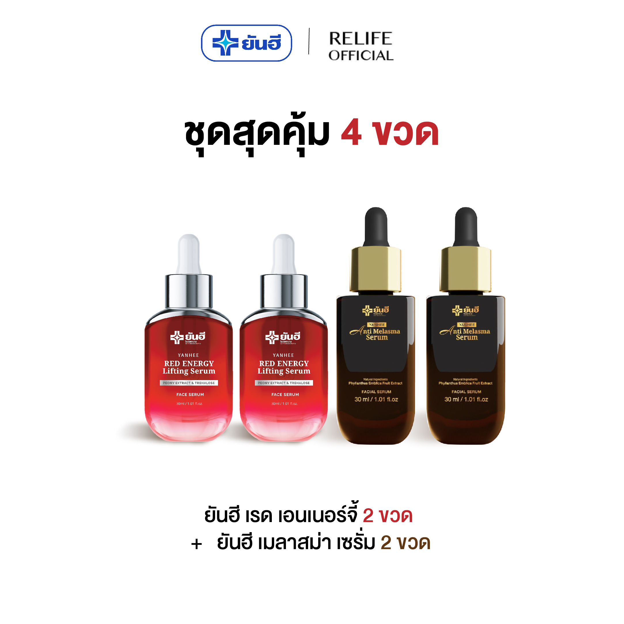 Yan Hei Pro Pron Tream, Twin Set Red Serum + Melasma Serum [Anti Melasma 2 + Red Energy 2, Free Gluta 1] Treats Blemishes, Freckles, Deep-Seated Dark Spots. ราคา 3,390 บาท*ส่งฟรี