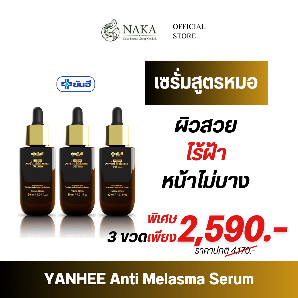 ((ส่งฟรี))Yanhee anti melasma serum (3 ขวด) ยันฮี แอนตี้ เมลาสม่า เซรั่ม ฝ้า กระ ราคา 2,590 บาท*ส่งฟรี