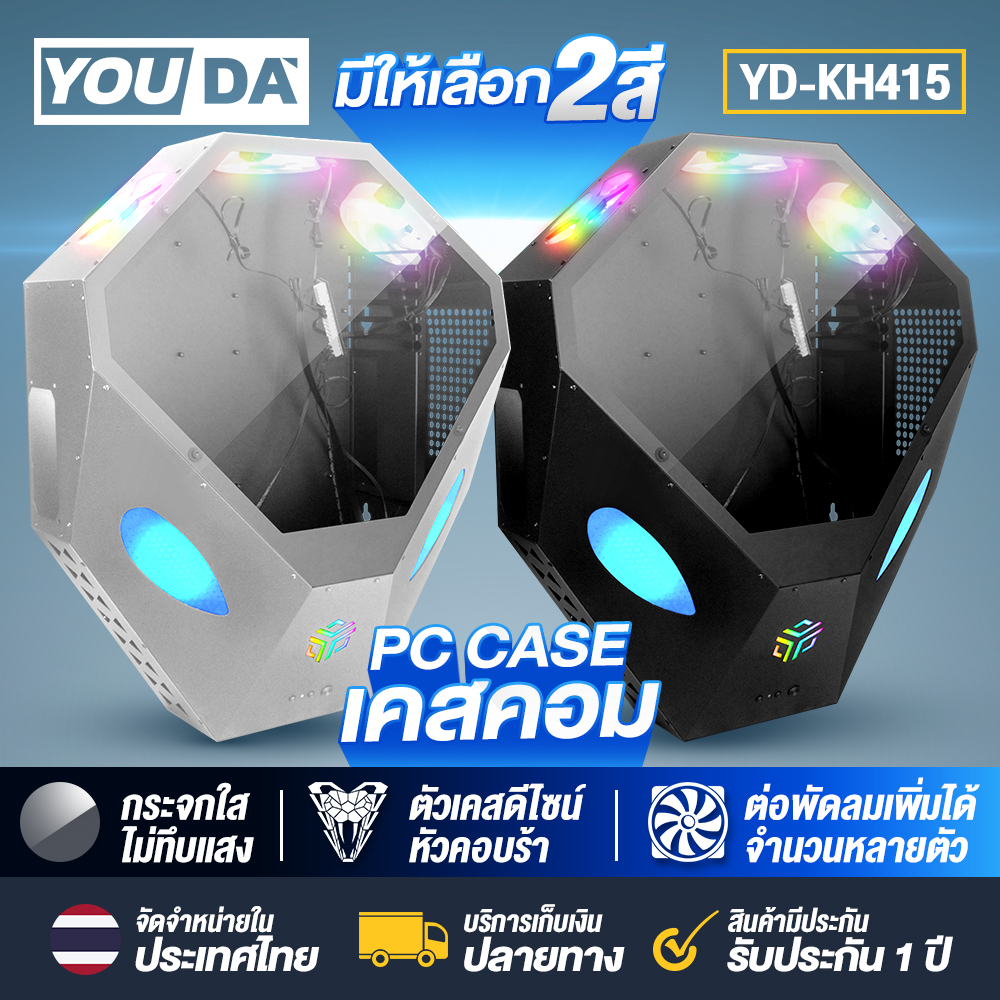 YOUDA LED Computer case with 3 fans YD-KH415. There are 2 colors to choose from: black / white. Computer case has LED lights. Supports ATX / M-ATX / Mini ITX motherboards. 1 year product warranty. ATX computer case ราคา 2,159 บาท*ส่งฟรี
