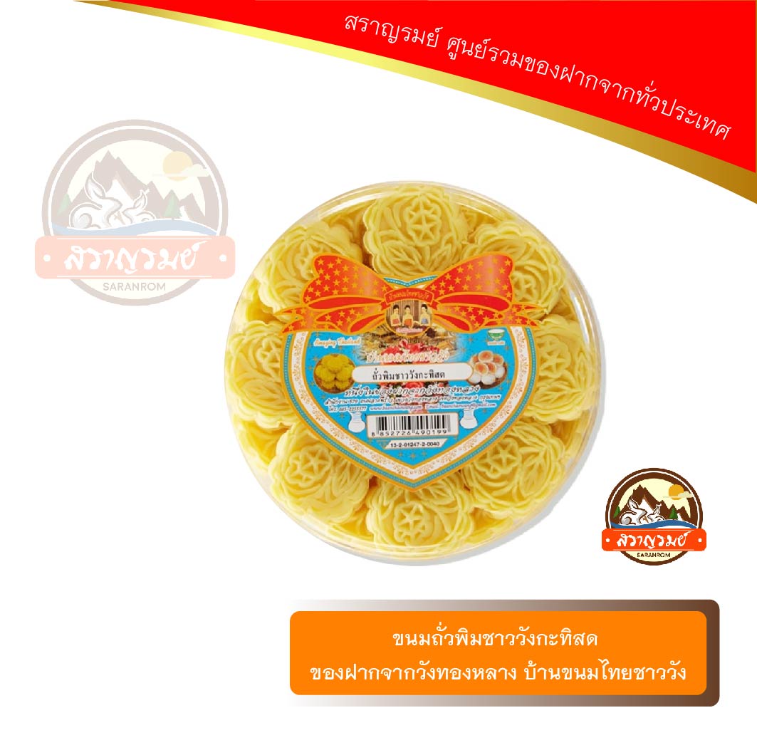 ขนมถั่วพิมกะทิสด ของฝากจากวังทองหลาง บ้านขนมไทยชาววัง ราคา 105 บาท*ส่งฟรี