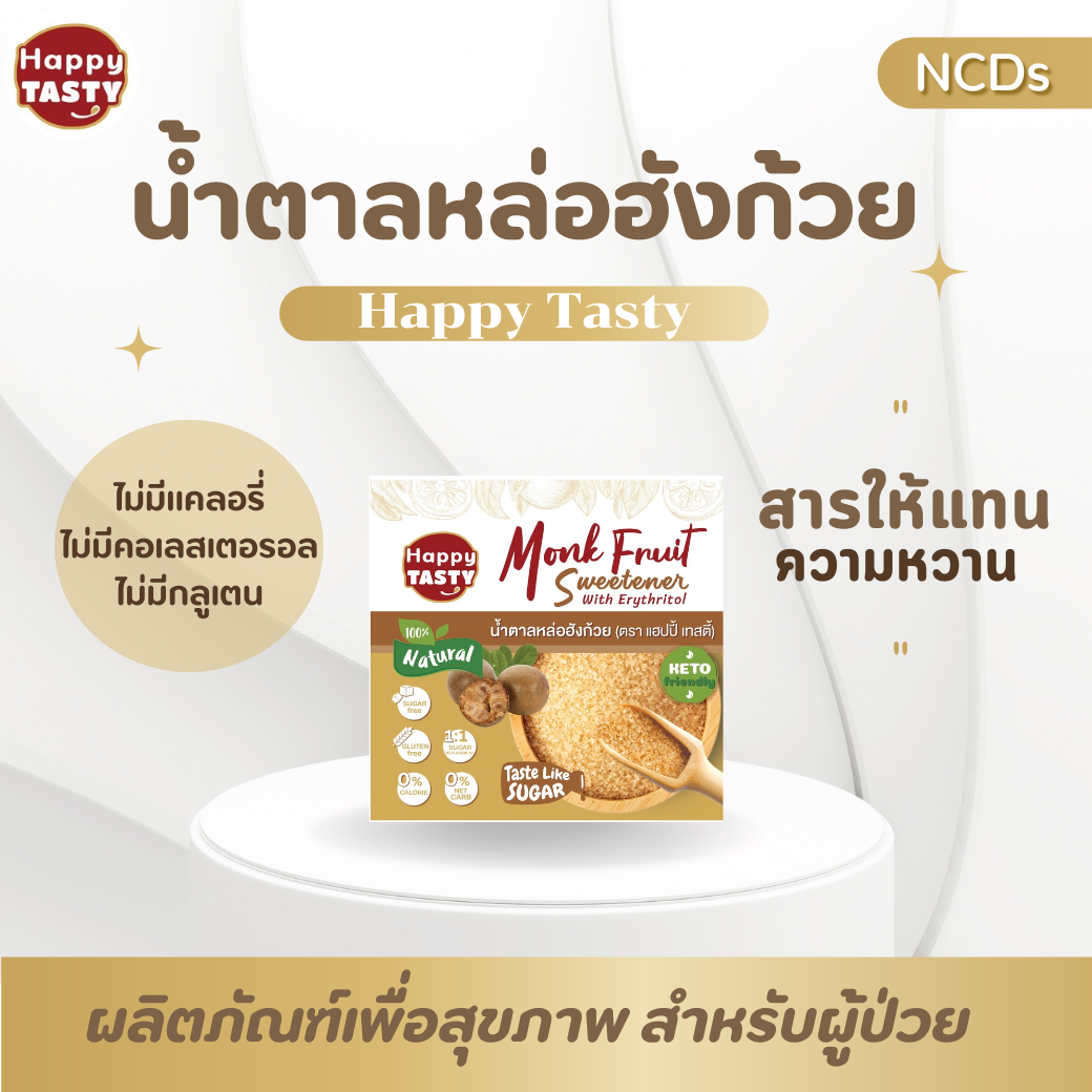 น้ำตาลหล่อฮังก้วย Happy TASTY (ตรา แฮปปี้ เทสตี้) 67A ราคา 120 บาท*ส่งฟรี