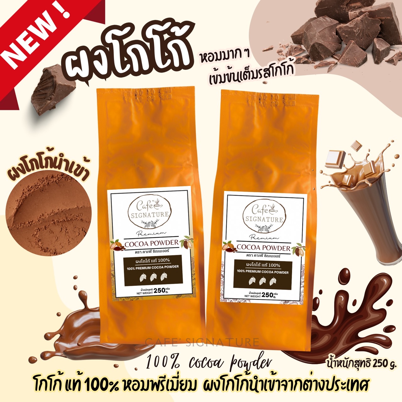 *ใหม่* ผงโกโก้ แท้100% ผงโกโก้พรีเมี่ยม นำเข้าจากต่างประเทศ Cocoa กลิ่นหอมเข้มข้น สีสวย ขนาด 250 กรัม จำนวน 2 ถุง ราคา 185 บาท*ส่งฟรี