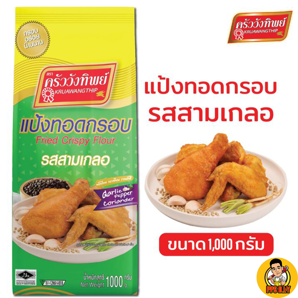 แป้งทอดกรอบครัววังทิพย์ รสสามเกลอ1000g Kruawangthip Fried Crispy Flour ราคา 53 บาท*ส่งฟรี