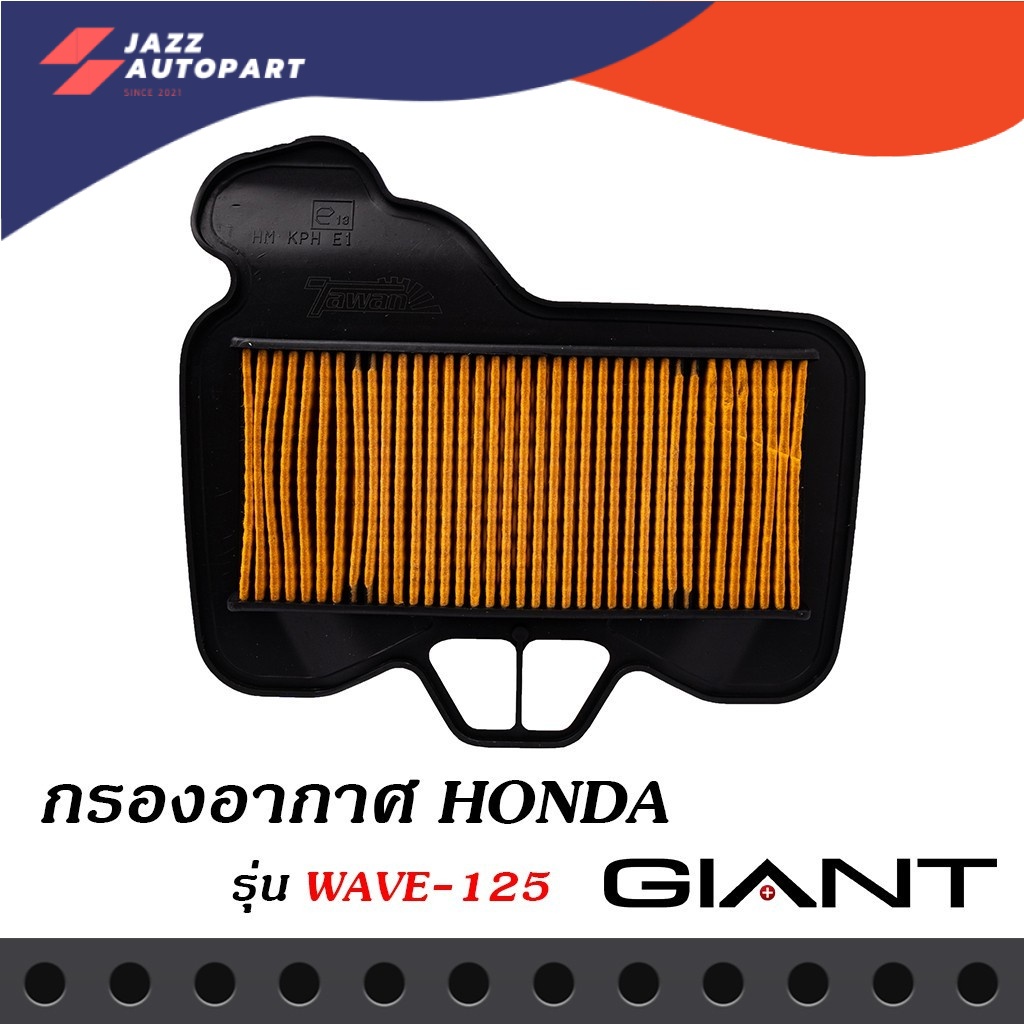 กรองอากาศมอเตอร์ไซค์ สำหรับรุ่น HONDA WAVE125 ตรงรุ่น ด้านหลังเป็นตะแกรงเหล็ก วัสดุแข็งแรงคงทนคุณภาพมาตราฐาน OEM โรงงานประกอบ ราคา 180 บาท*ส่งฟรี