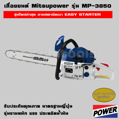 ดูภาพ เลื่อยยนต์ MF -3850 (MitsuPower/MitsuiFuji) (5800 ฟ้า-ขาว) ลานสตาร์ทเบา มาตรฐานญี่ปุ่น รับประกันคุณภาพ (มีบริการเก็บเงินปลายทาง) เพิ่มเติม เลื่อยยนต์ MF -3850 (MitsuPower/MitsuiFuji) (5800 ฟ้า-ขาว) ลานสตาร์ทเบา มาตรฐานญี่ปุ่น รับประกันคุณภาพ (มีบริการเก็บเงินปลายทาง)