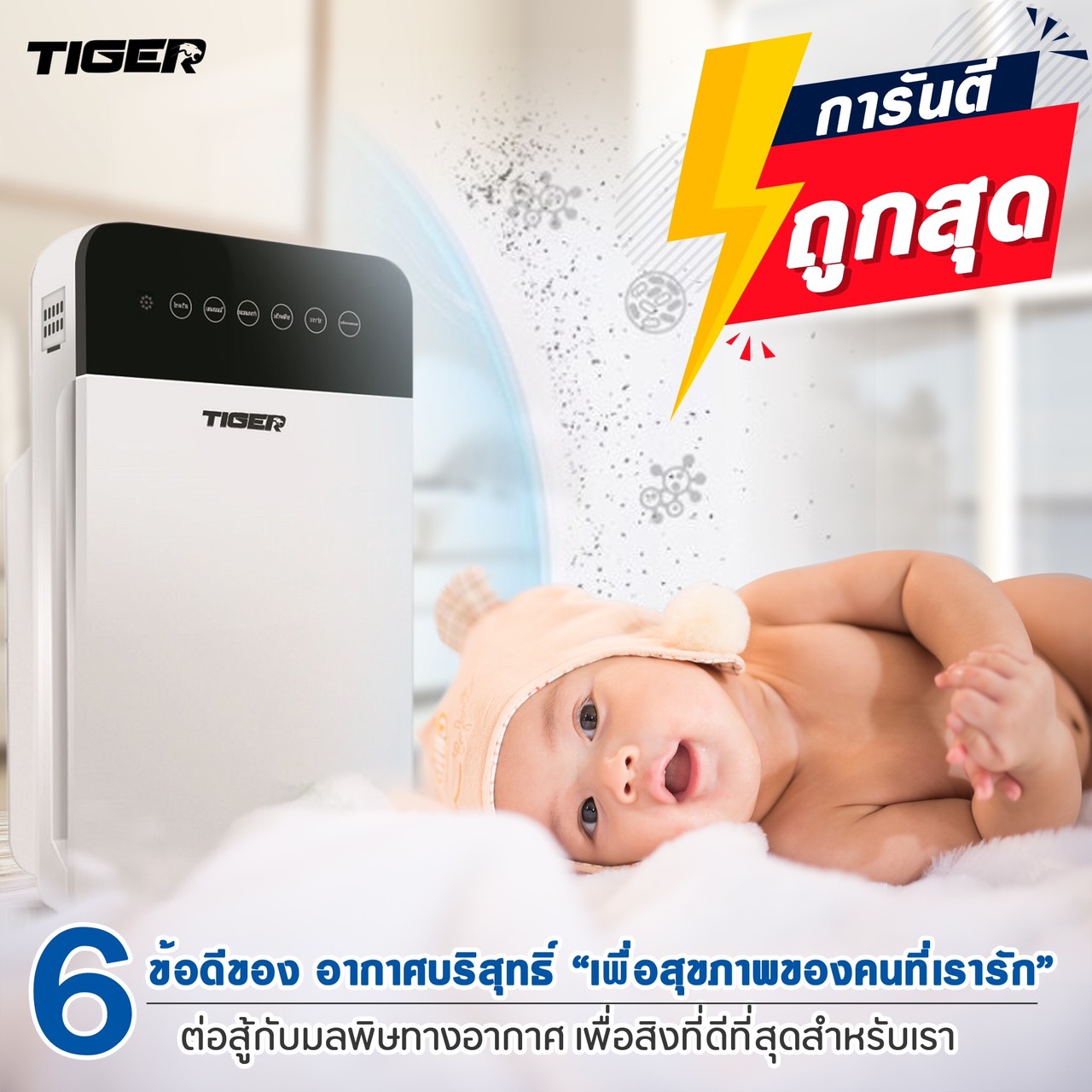 ดูภาพ Tiger lucky เครื่องฟอกอากาศ รุ่นTG001 สำหรับพื้นที่ 30 - 50 ตารางเมตร (สินค้ารับประกัน 1 ปี) <br/>เพิ่มเติม Tiger lucky เครื่องฟอกอากาศ รุ่นTG001 สำหรับพื้นที่ 30 - 50 ตารางเมตร (สินค้ารับประกัน 1 ปี)