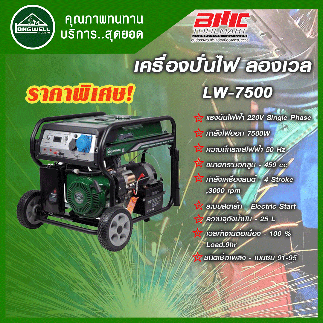 LONGWELL เครื่องปั่นไฟเบนซิน LW-7500 ลองเวล เครื่องกำเนิดไฟฟ้า ราคา 33,500 บาท*ส่งฟรี