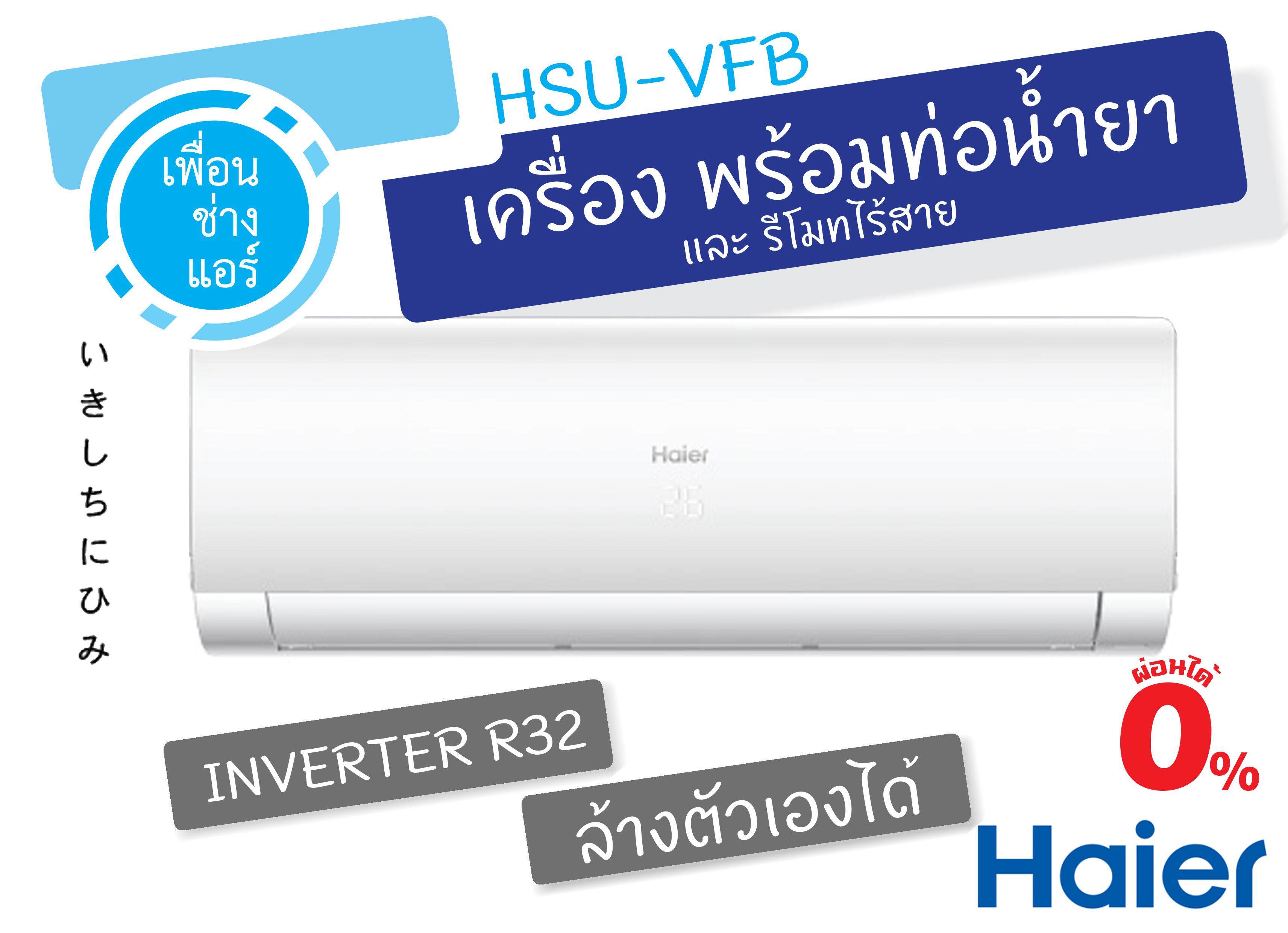 *ผ่อนได้* Haier Inverter ติดผนัง 13,000 BTU.ทำความสะอาดเครื่องอัตโนมัติ HSU-VFB