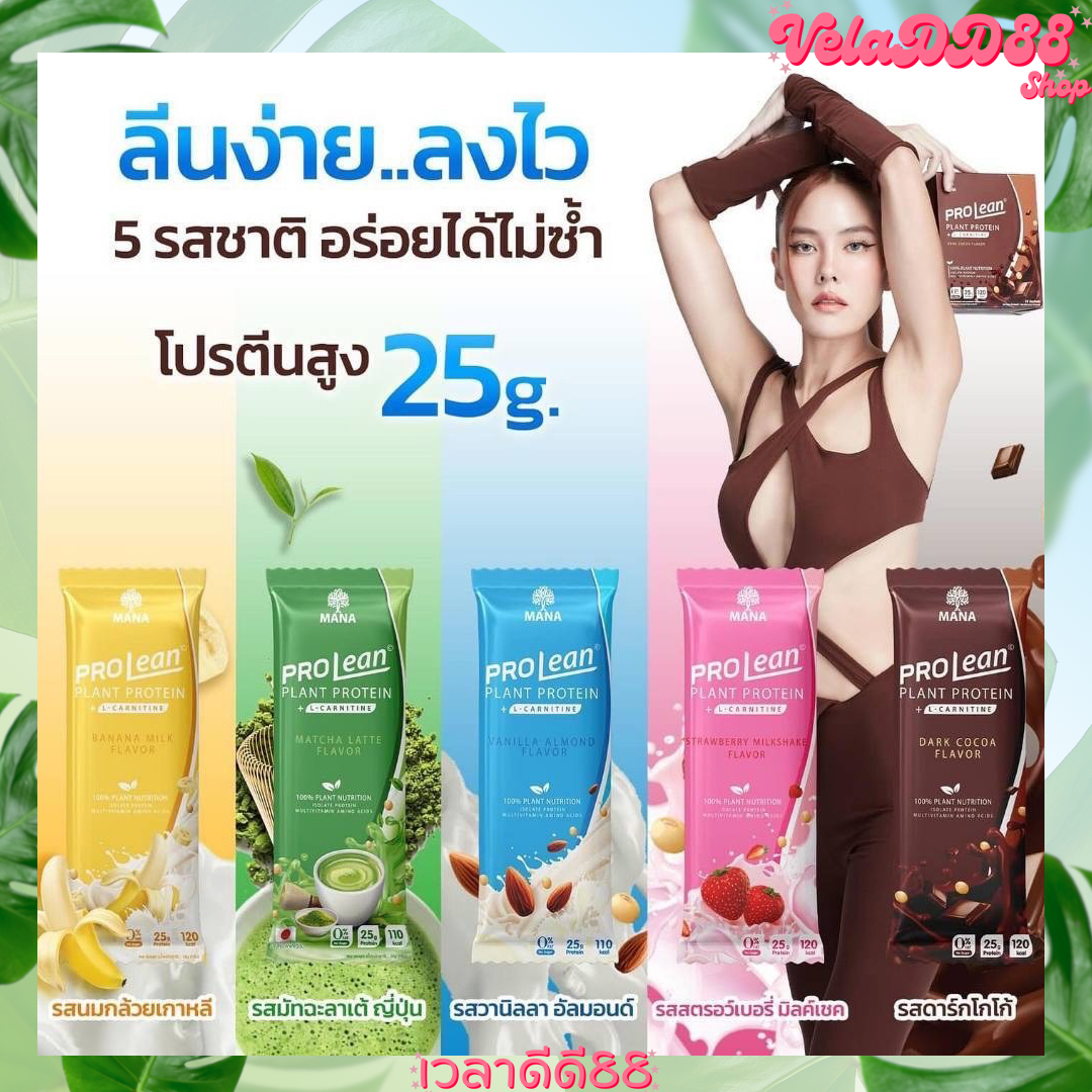 {แบบซอง} Mana Prolea มานาโปรลีน โปรตีนลีน โปรตีนสูง โปรตีนลดไขมัน โปรตีนจากพืช เสริมสร้างเนื้อ ราคา 69 บาท*ส่งฟรี