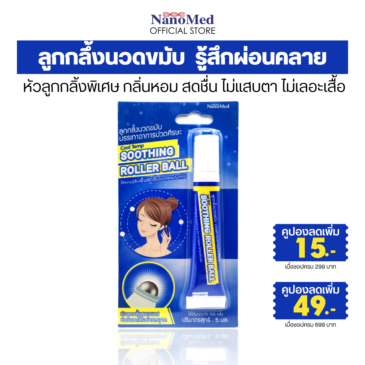 (2 ฟรี 1) Cool Temp soothing roller ball ลูกกลิ้งนวดขมับและหน้าผาก บรรเทาอาการปวดหัว วิงเวียนศีรษะ ไมเกรน ราคา 250 บาท*ส่งฟรี