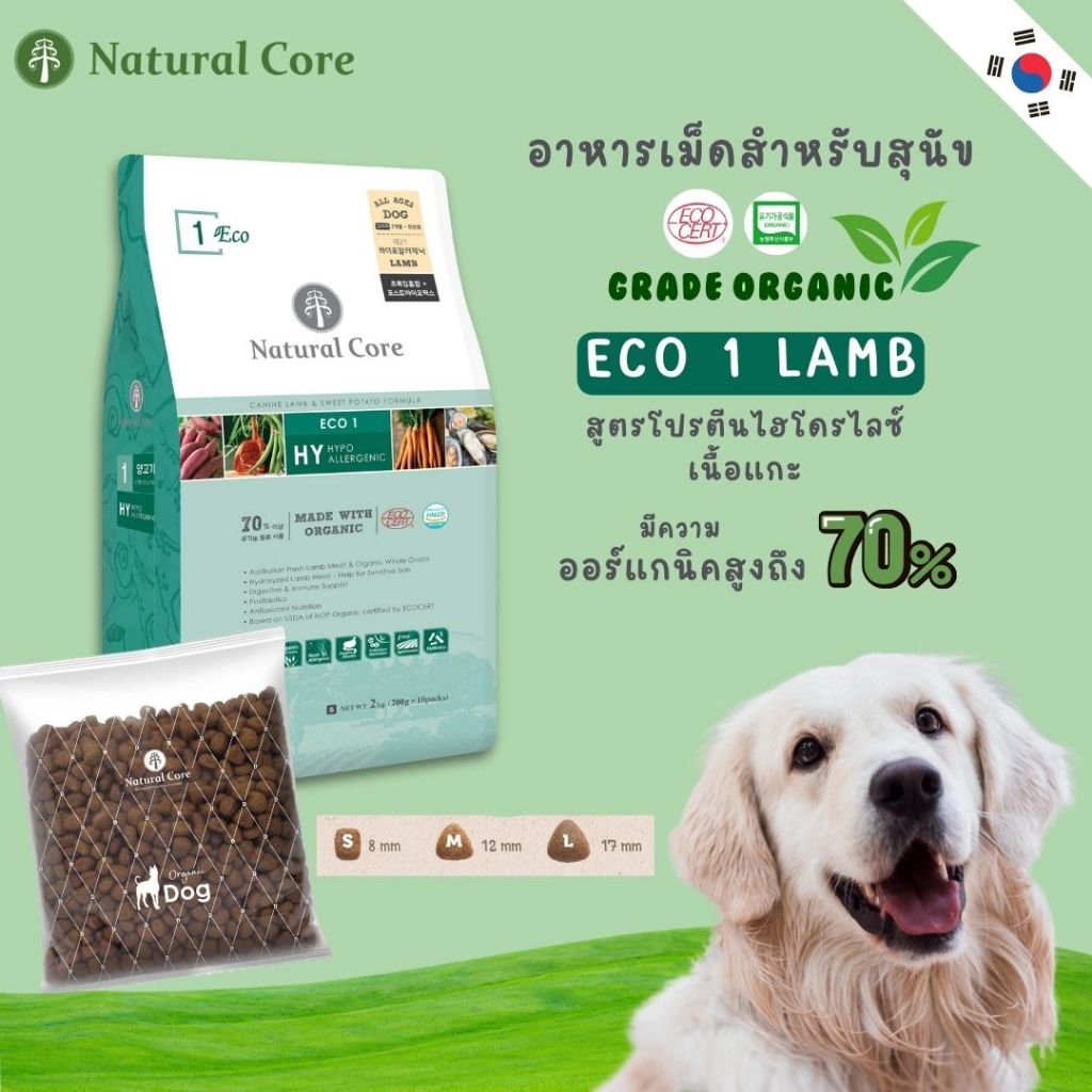 Natural Core ECO 1 Lamb อาหารเม็ดสุนัข เกรดออร์แกนิก สูตรเนื้อแกะไฮโดรไลซ์ นำเข้าจากเกาหลี🇰🇷 ราคา 1,050 บาท*ส่งฟรี