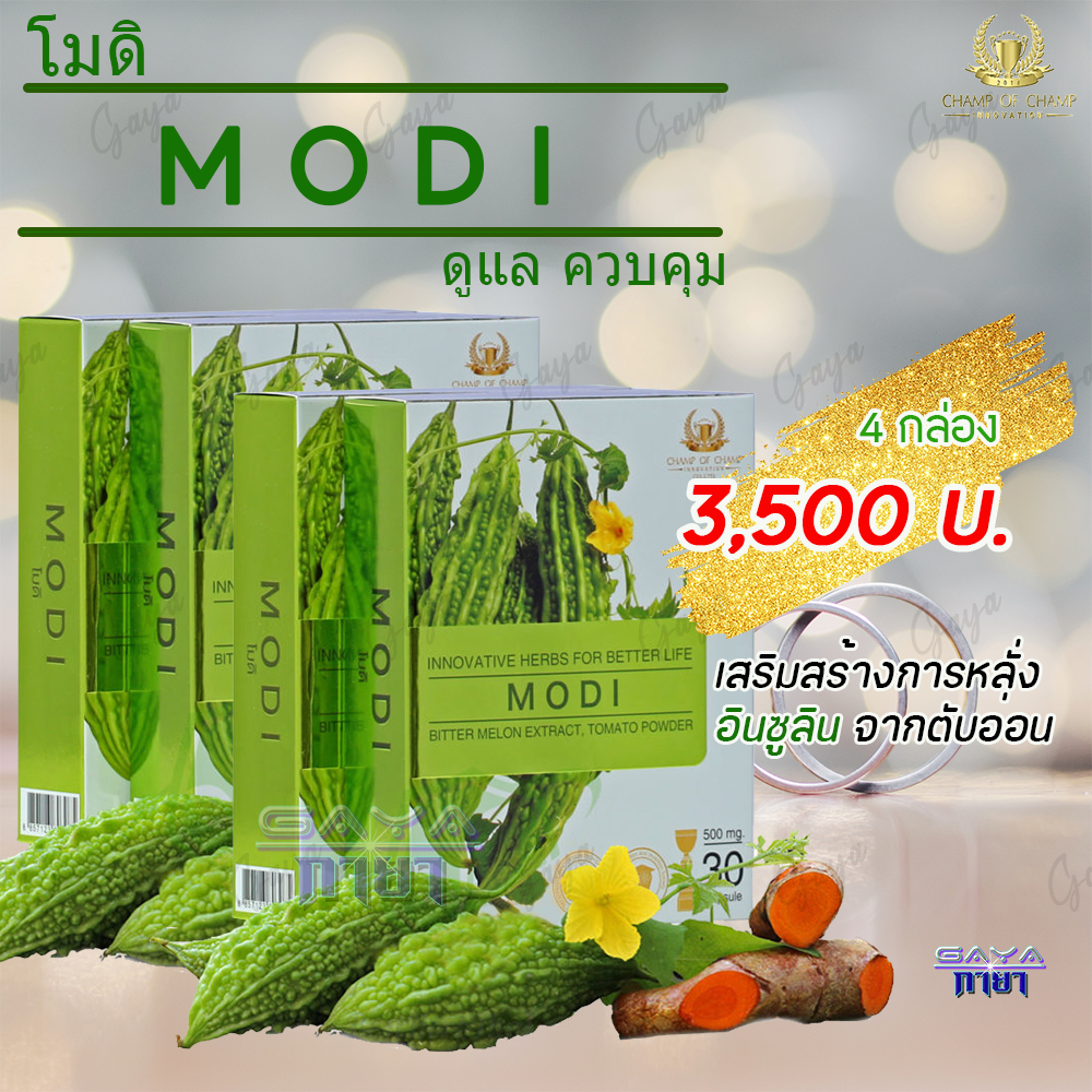 โมดิ (MODI) ( 4 กล่อง ) ผลิตภัณฑ์เสริมอาหาร สารสกัดจากมะระขี้นก เหมาะสำหรับผู้ที่มีระดับน้ำตาลสูง ของแท้ต้องมีเลขล็อตสินค้า ราคา 3,500 บาท*ส่งฟรี