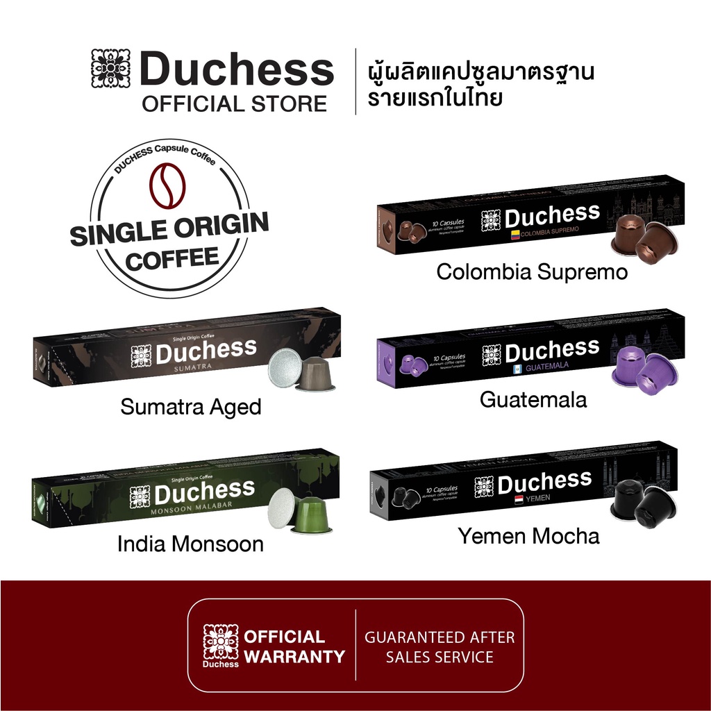 Duchess Single Origin มีให้เลือก 5 รสชาติ - กาแฟแคปซูล 10 แคปซูล ราคา 219 บาท*ส่งฟรี
