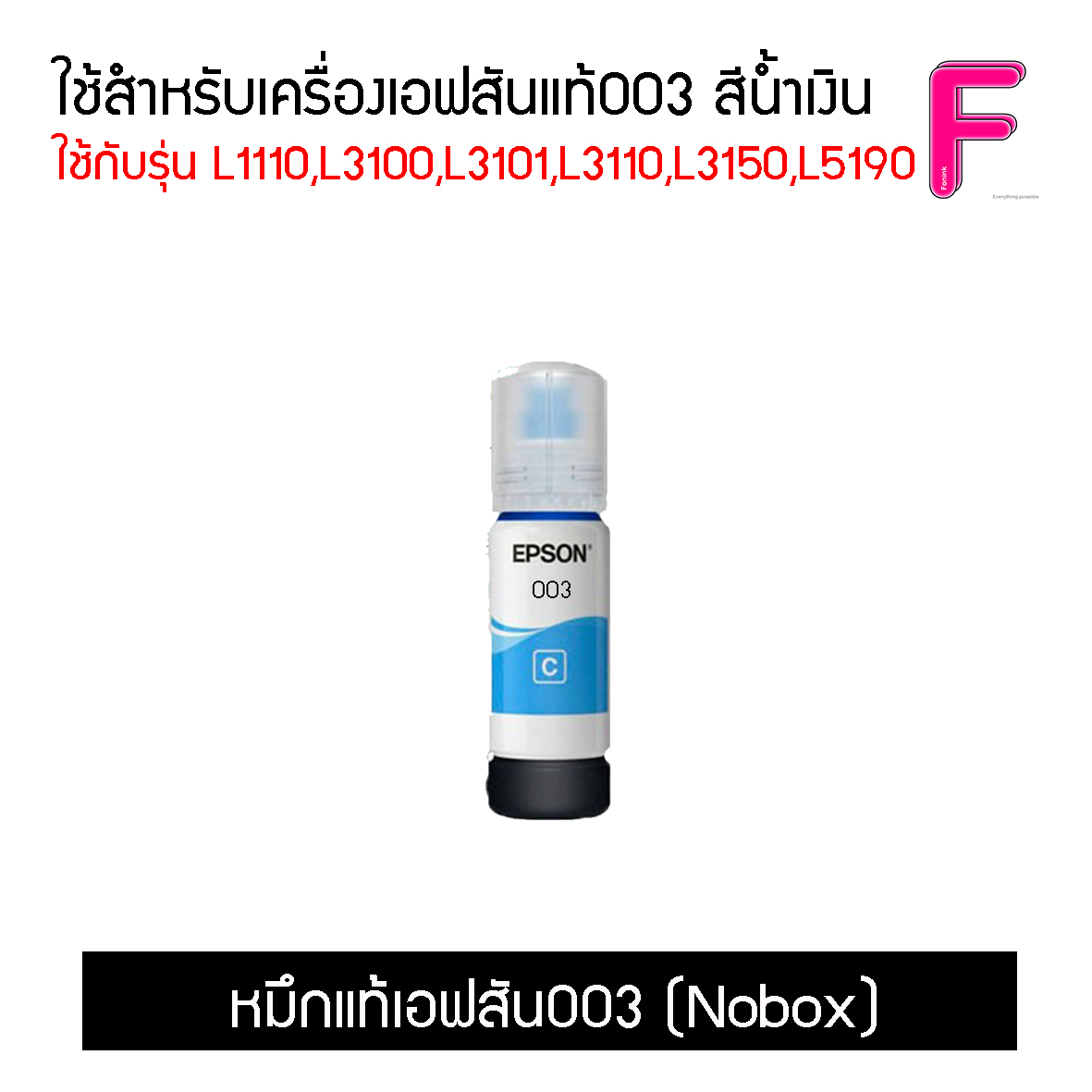 น้ำหมึกEpson 003 แยกสี  (No box)