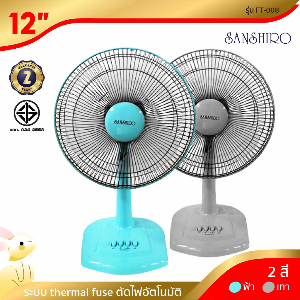 Sanshiro พัดลมตั้งพื้น 12 นิ้ว รุ่น FT-008 สีฟ้า สีเทา รับประกันมอเตอร์ 2 ปี ราคา 459 บาท*ส่งฟรี