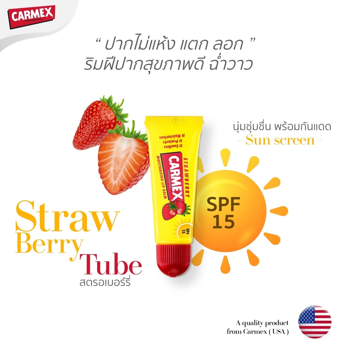 CARMEX LIPBALM STRAWBERRY TUBE SPF15 - ลิปบาล์มกลิ่นสตรอเบอร์รี่ (แบบหลอด) ราคา 185 บาท*ส่งฟรี