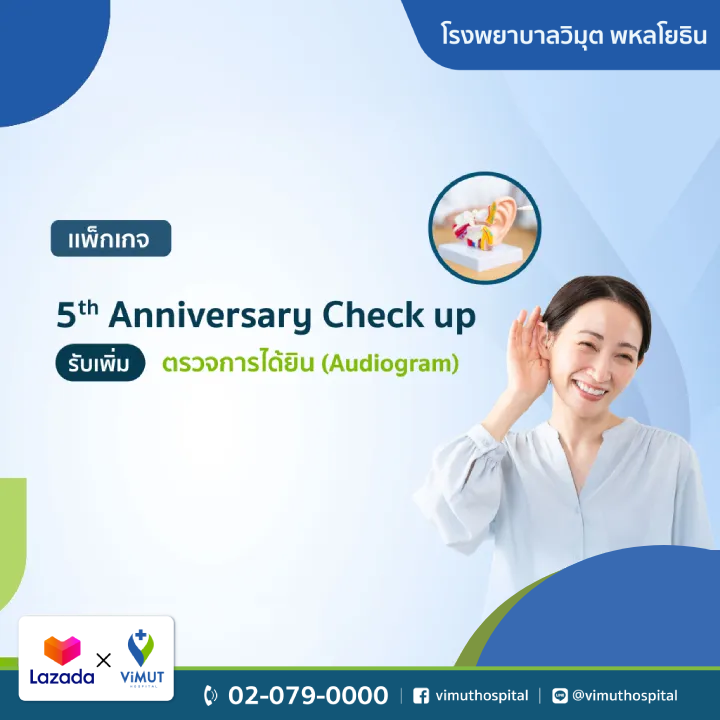 บัตรกำนัลดิจิทัล อีเวาเชอร์ส่วนลดสินค้า สินค้าดิจิทัลและบัตรกำนัล ViMUT Hospital มูลค่า 1,000 บาท แพ็กเกจตรวจสุขภาพครบรอบ 5 ปี โรงพยาบาลวิมุต รวมการทดสอบการได้ยินเพิ่มเติม (เครื่องตรวจการได้ยิน) [E-Voucher] ราคา 5,500 บาท*ส่งฟรี