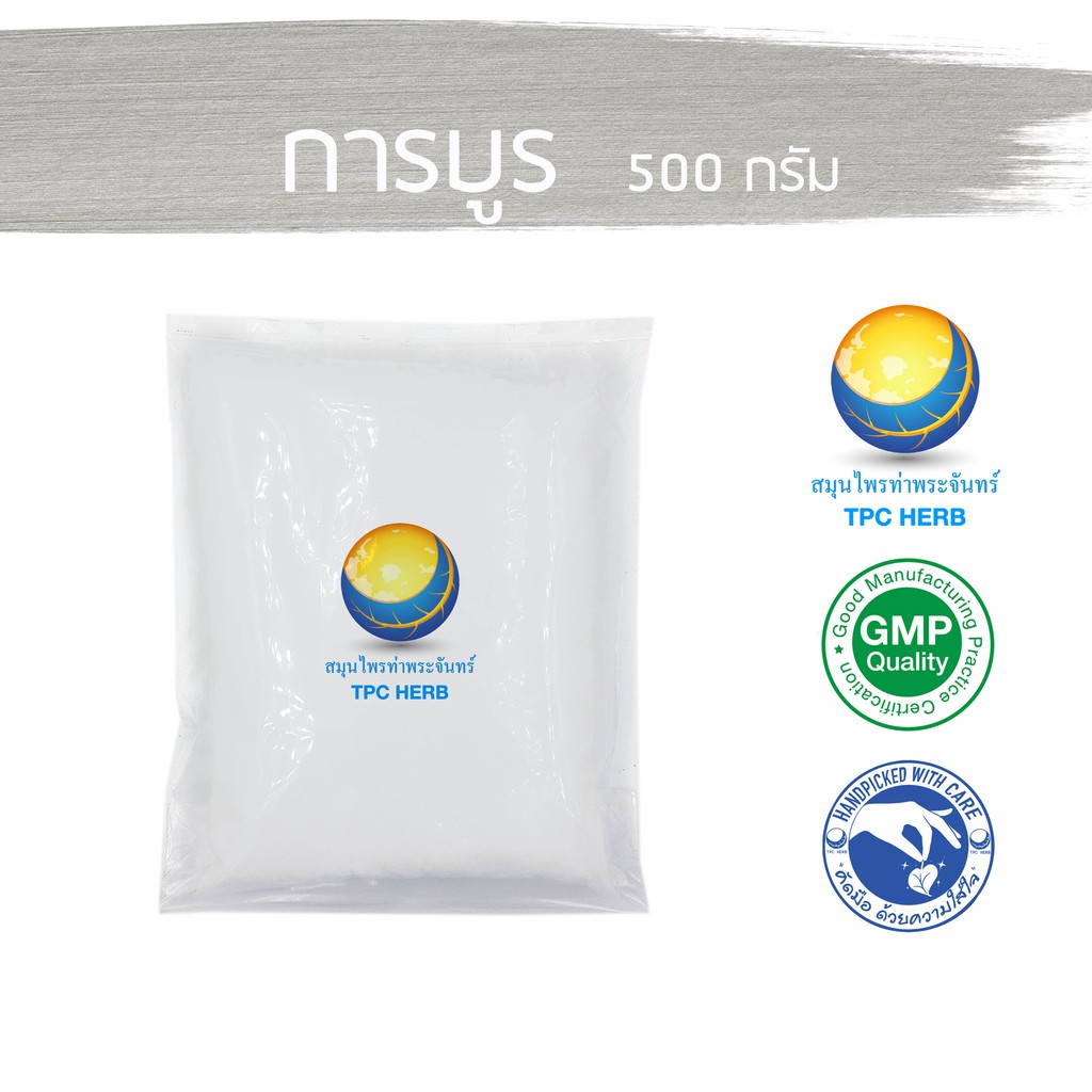 การบูร 1 กิโลกรัม 349 บาท บรรจุถุงฟรอยด์ มีซิป(เก็บง่าย) กันความชื้น หมดห่วงเรื่องเกาะเป็นก้อน การบูรแท้เม็ดละเอียด การบูรหอม การบูน Camphor ราคา 316 บาท*ส่งฟรี