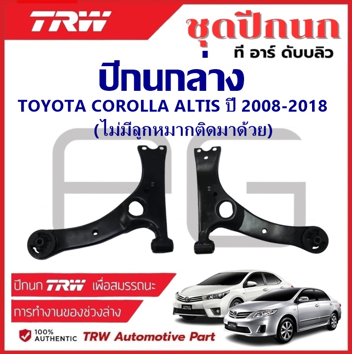 TRW ปีกนกล่าง L/R TOYOTA COROLLA ALTIS ปี 2008-2018 (ไม่มีลูกหมากติดมาด้วย) ปีกนก รถญี่ปุ่น ราคา 1,684 บาท*ส่งฟรี