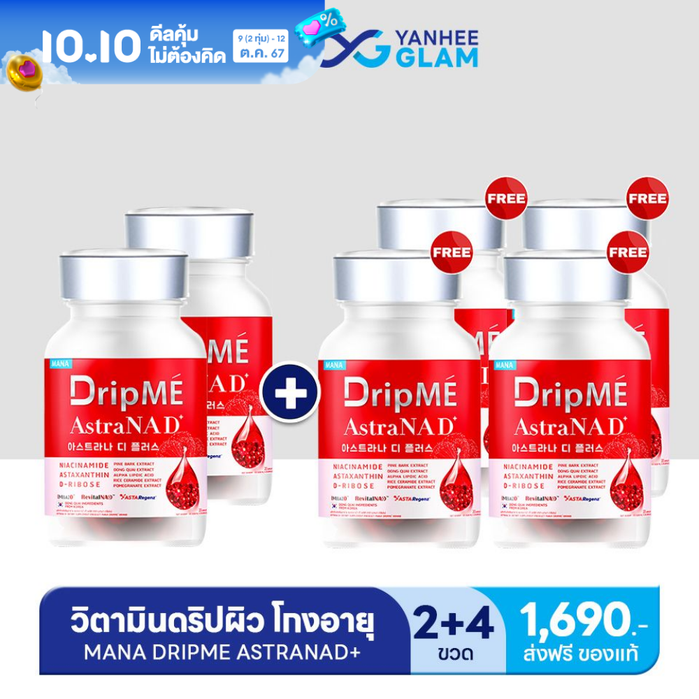 [10.10] มานา ดริปเม่ ดริปมี วิตามินดริปผิว (ซื้อ2 ฟรี4) อ๋อม สกาวใจ Mana DripMe Astra NAD+ ของแท้ อาหารเสริมผิว คอลลาเจน ผิวอ่อนเยาว์ (20เม็ด/กระปุก) ส่งฟรี Yanhee Glam ราคา 890 บาท*ส่งฟรี
