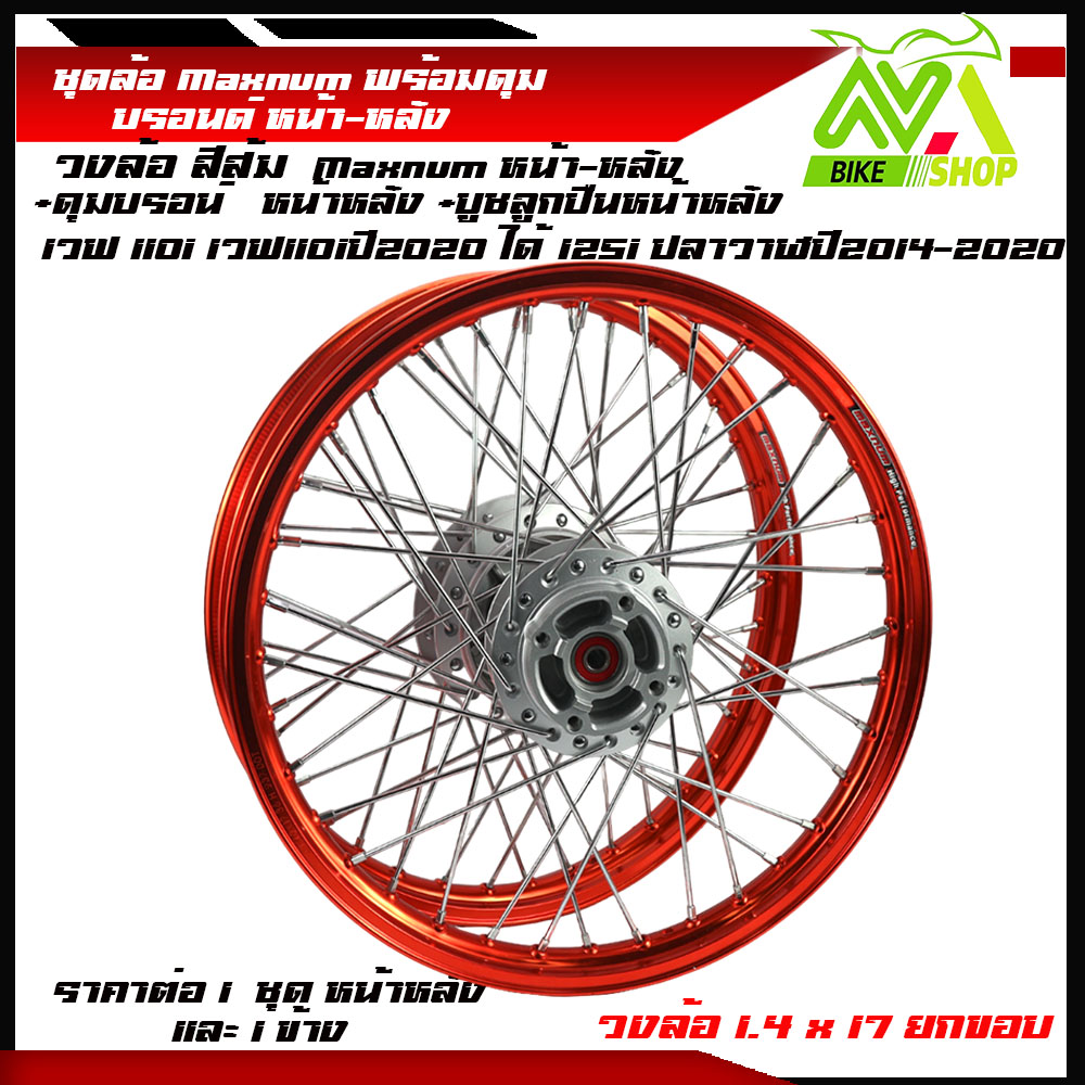 ชุดล้อ เวฟ110i,125iวงล้อส้ม ยกขอบ Maxnum 1.4x2 ดุมบรอนร์W110i,W125i ปลาวาฬวงล้อเชงราคาต่อ1ชุดหน้า-หลังและ1ข้าง